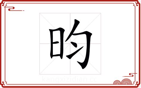 昀五行|昀字的五行属什么